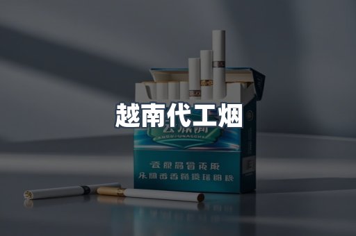 免税香烟